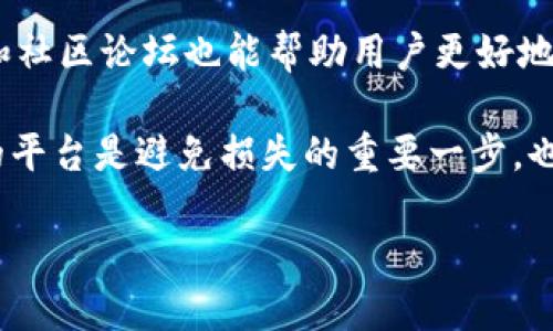 区块链提币到交易所的详细指南  
区块链, 提币, 交易所/guanjianci  

近年来，区块链技术在全球范围内得到了广泛应用，尤其是在金融领域。提币（即将加密货币转移到交易所进行交易）成为了许多投资者关注的重点。这篇文章将详细探讨区块链提币的过程、注意事项，以及在这一过程中可能遇到的问题和解决方案。

什么是区块链提币？

区块链提币是指用户将自己在区块链钱包中的加密货币转移到交易所的过程。这个过程通常涉及几步，包括选择目标交易所、生成提币地址、确认提币数量以及确认交易等。

提币的目的是为了将加密货币转化为法定货币或其他数字资产，有时也为了进行进一步的交易。不同的交易所支持不同的加密货币，合理选择交易所和了解其费用结构至关重要。

区块链提币的步骤

提币过程中通常包括以下步骤：

strong第一步：选择交易所/strong
选择一个信誉良好、安全性高的交易所是提币的第一步。用户需确保选定的交易所支持所持有的加密货币，并了解其手续费结构。

strong第二步：获取提币地址/strong
用户需要在所选交易所中找到自己的提币地址，这是将加密货币转移到交易所所必需的。该地址是一个长字符串，代表着用户在该交易所的账户。

strong第三步：进行提币操作/strong
用户需要在自己的钱包中输入目标提币地址，并确认要提取的金额。一定要仔细检查地址，以确保没有错误。

strong第四步：确认交易/strong
完成提币操作后，交易所往往会发送确认邮件，用户需要点击确认链接以完成交易。同时，在区块链上进行确认所需的时间可能会有所不同，这与网络的拥堵程度有关。

提币的注意事项

在进行提币时，有几个注意事项需要牢记：

strong1. 确保安全性/strong
在进行任何提币操作之前，确保你的钱包和交易所账户都开启了双重验证（2FA），并且密码为强密码，以避免被黑客攻击。

strong2. 网络费用/strong
了解在你提币时需要支付的网络费用（GAS费），因为这些费用会影响到最终到账金额。在交易所提取部分加密货币时，要了解相关的手续费。

strong3. 提币限额/strong
很多交易所对每日/每笔提币限额有所规定，确保你的提币操作不会因为限额问题而失败。

strong4. 交易所支持的币种/strong
不是所有的交易所都支持所有种类的加密货币。在选择交易所时，一定要确认其支持你所持有的币种。

提币过程中可能遇到的问题

在提币过程中，用户可能会遇到一些问题，例如：

strong问题1：提币失败/strong
有时提币可能会因输入错误的地址、网络拥堵或交易所问题而失败，导致用户无法成功将资金转出。这种情况下，用户应该首先检查提币记录，确定错误的原因。如果是地址错误，则基金可能会永久丢失。如果是一时的网络拥堵，用户需要耐心等待，监测交易是否会最终完成。

strong问题2：未收到提币资金/strong
提币申请提交后，通常会有一个确认时间。在这个时间内，用户可能不会立即看到资金到账。在区块链上查看交易状态，确认其是否已完成。如果仍未到账，建议联系交易所的客服确认。

strong问题3：识别骗子/strong
区块链世界中存在很多诈骗，用户在提币时要注意验证提币地址、仔细检查交易所的官网，防范钓鱼网站等风险。保持警惕，确保平台的合法性。

strong问题4：交易所倒闭或清算/strong
若交易所出现财务问题、倒闭或清算，用户的资金可能会受到严重影响。在选择交易所前，了解交易所的背景、信誉及用户评价十分重要，尽量将资金分散至多个安全的平台，降低资金风险。

总结

区块链提币是一项重要的金融操作，掌握其流程及注意事项至关重要。在选择交易所时，重视安全性，仔细检查信息，以免给自己带来不必要的损失。在遇到问题时，应该及时采取措施和联系相关客服，争取最快解决。

希望通过这篇文章，能够帮助读者更加清晰的理解区块链提币到交易所的各个环节，并顺利进行自己的加密资产管理。无论是新手还是资深玩家，对于提币的理解和技巧都是不断深化的过程，财富的增长也在于对这些细节的反复琢磨和实践。

### 可能的相关问题：

1. **如何选择合适的交易所进行提币？**
2. **提币过程中出现问题，该如何处理？**
3. **有哪些常见的提币手续费？**
4. **如何判断交易所的安全性与信誉？**

这些问题与本篇文章的主题紧密相关，接下来将对每个问题进行详细解答。

如何选择合适的交易所进行提币？

在选择一个合适的交易所进行提币之前，用户需要考虑多个因素来确保他们的资金安全并且交易顺利。首先，了解交易所的历史与业绩非常重要。一个知名度高、历史悠久的交易所通常会有较高的安全性和信誉。例如，币安、火币、OKEx等都拥有不错的用户基础和市场口碑。

其次，用户需要看交易所支持的币种和服务内容，选择一个符合自己需求的交易所。如果用户只想提取比特币，那么支持比特币提币的交易所就足够了。如果用户的需求多元化，那么选择支持多种数字货币的交易所则更为明智。

此外，手续费也是一个不可忽视的因素。不同交易所对提币的手续费标准不同，有的会是固定费用，有的则会根据网络状况有所波动。在选择时，务必事先了解相关费用，以免在提币时产生意外的高费用。

最后，查看交易所的用户反馈和评价也非常关键，通过社交媒体、论坛或用户评论进行调查，可以帮助用户更好地了解该交易所的实际运作情况和用户体验。

提币过程中出现问题，该如何处理？

在提币过程中，用户可能会遇到各种问题，比如提币失败、资金未到账、网络繁忙等。这些问题可能会给用户带来相当大的焦虑和困扰，因此，学会如何处理这些问题显得尤为重要。

首先，如果发现提币失败，用户需要先弄清楚是出于什么原因。常见的问题包括地址不正确、余额不足或交易所临时维护等。对于地址错误，可以尝试联系相关交易所的客户支持，了解是否可以寻回资金。如果是余额不足，需要确保再次进行操作之前，已能覆盖所有交易所需要的费用。

其次，若提币申请已提交但未到账，用户可以在区块链浏览器查看该笔交易的状态，了解其是否正在处理中。大多数情况下，提币需要一定的确认时间，这与网络状态息息相关。如果确实长时间未到账，建议联系交易所的客服以获得帮助。

用户在遭遇问题时，及时获取帮助和信息是关键，许多交易所提供了24小时的客服支持，可以通过聊天、邮件或电话等多种方式联系到客服。注重沟通的有效性，使得处理问题的速度加快，从而使用户的财富能尽快地恢复安全状态。

有哪些常见的提币手续费？

提币手续费是用户在提取加密货币时必须支付的一笔费用。这笔费用用于补偿网络矿工或区块链服务的费用，不同的区块链和交易所间提币手续费差异较大。一般而言，比特币和以太坊等主流币种的手续费较高，而一些小众币种的手续费则可能更低。

例如，在比特币网络中，提币手续费通常取决于网络的拥堵度。高峰时期，交易所可能会临时提高提币手续费，以鼓励矿工更快记录用户交易。有些交易所则会收取固定金额的费用，无论网络状况如何，用户都需要支付这一固定费用。

以太坊的一大特点则是其“GAS费用”，提币时需要用户设定GAS的价格，低价可能会导致资金到账延迟，而高价则会额外产生费用。在进行提币之前，最好提前了解目标提币币种的实际手续费标准，进行合理的资金额度估算。

用户也可以通过多对比几家交易所来了解手续费的差异，选择最合适的交易所进行提币。在必要的时候，考虑多次进行小额提币操作，以分摊手续费，降低整体成本。

如何判断交易所的安全性与信誉？

安全性与信誉是用户在选择交易所进行资金交易时最应关注的因素之一。判断交易所安全性与信誉可以从多个方面进行分析。

首先，审核其监管状况。许多合规的交易所会在官网上注明其法律合规性，以及受到的监管措施。对于一些国家和地区已明确监管框架的交易所，如美国的Coinbase等，其监管透明度和遵循性通常更高。

其次，考察交易所的历史表现，观察其曾经发生的安全事故和资金问题。换句话说，用户应当了解过往的用户反馈，对比历史丢失金额等，以评估交易所的稳定性和安全输补能力。

同时，可以查看交易所是否采取先进的安全措施，如冷热钱包存储、保险机制、双因素认证等来保护用户资金。此外，社交网络和社区论坛也能帮助用户更好地了解其他用户的反馈，这些都是判断交易所安全与信誉比较可靠的方式。

综上所述，用户需要从多个维度和渠道深入了解交易所的安全性和信誉，以确保资金的安全存储和交易。选择一个安全可靠的平台是避免损失的重要一步，也是每位加密用户应尽的责任。

希望通过这篇文章的详细阐述，读者能更全面地了解区块链提币到交易所的各个环节，使投资过程更加顺畅和安全。