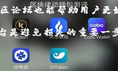 区块链提币到交易所的详细指南  
区块链, 提币, 交易所/guanjianci  

近年来，区块链技术在全球范围内得到了广泛应用，尤其是在金融领域。提币（即将加密货币转移到交易所进行交易）成为了许多投资者关注的重点。这篇文章将详细探讨区块链提币的过程、注意事项，以及在这一过程中可能遇到的问题和解决方案。

什么是区块链提币？

区块链提币是指用户将自己在区块链钱包中的加密货币转移到交易所的过程。这个过程通常涉及几步，包括选择目标交易所、生成提币地址、确认提币数量以及确认交易等。

提币的目的是为了将加密货币转化为法定货币或其他数字资产，有时也为了进行进一步的交易。不同的交易所支持不同的加密货币，合理选择交易所和了解其费用结构至关重要。

区块链提币的步骤

提币过程中通常包括以下步骤：

strong第一步：选择交易所/strong
选择一个信誉良好、安全性高的交易所是提币的第一步。用户需确保选定的交易所支持所持有的加密货币，并了解其手续费结构。

strong第二步：获取提币地址/strong
用户需要在所选交易所中找到自己的提币地址，这是将加密货币转移到交易所所必需的。该地址是一个长字符串，代表着用户在该交易所的账户。

strong第三步：进行提币操作/strong
用户需要在自己的钱包中输入目标提币地址，并确认要提取的金额。一定要仔细检查地址，以确保没有错误。

strong第四步：确认交易/strong
完成提币操作后，交易所往往会发送确认邮件，用户需要点击确认链接以完成交易。同时，在区块链上进行确认所需的时间可能会有所不同，这与网络的拥堵程度有关。

提币的注意事项

在进行提币时，有几个注意事项需要牢记：

strong1. 确保安全性/strong
在进行任何提币操作之前，确保你的钱包和交易所账户都开启了双重验证（2FA），并且密码为强密码，以避免被黑客攻击。

strong2. 网络费用/strong
了解在你提币时需要支付的网络费用（GAS费），因为这些费用会影响到最终到账金额。在交易所提取部分加密货币时，要了解相关的手续费。

strong3. 提币限额/strong
很多交易所对每日/每笔提币限额有所规定，确保你的提币操作不会因为限额问题而失败。

strong4. 交易所支持的币种/strong
不是所有的交易所都支持所有种类的加密货币。在选择交易所时，一定要确认其支持你所持有的币种。

提币过程中可能遇到的问题

在提币过程中，用户可能会遇到一些问题，例如：

strong问题1：提币失败/strong
有时提币可能会因输入错误的地址、网络拥堵或交易所问题而失败，导致用户无法成功将资金转出。这种情况下，用户应该首先检查提币记录，确定错误的原因。如果是地址错误，则基金可能会永久丢失。如果是一时的网络拥堵，用户需要耐心等待，监测交易是否会最终完成。

strong问题2：未收到提币资金/strong
提币申请提交后，通常会有一个确认时间。在这个时间内，用户可能不会立即看到资金到账。在区块链上查看交易状态，确认其是否已完成。如果仍未到账，建议联系交易所的客服确认。

strong问题3：识别骗子/strong
区块链世界中存在很多诈骗，用户在提币时要注意验证提币地址、仔细检查交易所的官网，防范钓鱼网站等风险。保持警惕，确保平台的合法性。

strong问题4：交易所倒闭或清算/strong
若交易所出现财务问题、倒闭或清算，用户的资金可能会受到严重影响。在选择交易所前，了解交易所的背景、信誉及用户评价十分重要，尽量将资金分散至多个安全的平台，降低资金风险。

总结

区块链提币是一项重要的金融操作，掌握其流程及注意事项至关重要。在选择交易所时，重视安全性，仔细检查信息，以免给自己带来不必要的损失。在遇到问题时，应该及时采取措施和联系相关客服，争取最快解决。

希望通过这篇文章，能够帮助读者更加清晰的理解区块链提币到交易所的各个环节，并顺利进行自己的加密资产管理。无论是新手还是资深玩家，对于提币的理解和技巧都是不断深化的过程，财富的增长也在于对这些细节的反复琢磨和实践。

### 可能的相关问题：

1. **如何选择合适的交易所进行提币？**
2. **提币过程中出现问题，该如何处理？**
3. **有哪些常见的提币手续费？**
4. **如何判断交易所的安全性与信誉？**

这些问题与本篇文章的主题紧密相关，接下来将对每个问题进行详细解答。

如何选择合适的交易所进行提币？

在选择一个合适的交易所进行提币之前，用户需要考虑多个因素来确保他们的资金安全并且交易顺利。首先，了解交易所的历史与业绩非常重要。一个知名度高、历史悠久的交易所通常会有较高的安全性和信誉。例如，币安、火币、OKEx等都拥有不错的用户基础和市场口碑。

其次，用户需要看交易所支持的币种和服务内容，选择一个符合自己需求的交易所。如果用户只想提取比特币，那么支持比特币提币的交易所就足够了。如果用户的需求多元化，那么选择支持多种数字货币的交易所则更为明智。

此外，手续费也是一个不可忽视的因素。不同交易所对提币的手续费标准不同，有的会是固定费用，有的则会根据网络状况有所波动。在选择时，务必事先了解相关费用，以免在提币时产生意外的高费用。

最后，查看交易所的用户反馈和评价也非常关键，通过社交媒体、论坛或用户评论进行调查，可以帮助用户更好地了解该交易所的实际运作情况和用户体验。

提币过程中出现问题，该如何处理？

在提币过程中，用户可能会遇到各种问题，比如提币失败、资金未到账、网络繁忙等。这些问题可能会给用户带来相当大的焦虑和困扰，因此，学会如何处理这些问题显得尤为重要。

首先，如果发现提币失败，用户需要先弄清楚是出于什么原因。常见的问题包括地址不正确、余额不足或交易所临时维护等。对于地址错误，可以尝试联系相关交易所的客户支持，了解是否可以寻回资金。如果是余额不足，需要确保再次进行操作之前，已能覆盖所有交易所需要的费用。

其次，若提币申请已提交但未到账，用户可以在区块链浏览器查看该笔交易的状态，了解其是否正在处理中。大多数情况下，提币需要一定的确认时间，这与网络状态息息相关。如果确实长时间未到账，建议联系交易所的客服以获得帮助。

用户在遭遇问题时，及时获取帮助和信息是关键，许多交易所提供了24小时的客服支持，可以通过聊天、邮件或电话等多种方式联系到客服。注重沟通的有效性，使得处理问题的速度加快，从而使用户的财富能尽快地恢复安全状态。

有哪些常见的提币手续费？

提币手续费是用户在提取加密货币时必须支付的一笔费用。这笔费用用于补偿网络矿工或区块链服务的费用，不同的区块链和交易所间提币手续费差异较大。一般而言，比特币和以太坊等主流币种的手续费较高，而一些小众币种的手续费则可能更低。

例如，在比特币网络中，提币手续费通常取决于网络的拥堵度。高峰时期，交易所可能会临时提高提币手续费，以鼓励矿工更快记录用户交易。有些交易所则会收取固定金额的费用，无论网络状况如何，用户都需要支付这一固定费用。

以太坊的一大特点则是其“GAS费用”，提币时需要用户设定GAS的价格，低价可能会导致资金到账延迟，而高价则会额外产生费用。在进行提币之前，最好提前了解目标提币币种的实际手续费标准，进行合理的资金额度估算。

用户也可以通过多对比几家交易所来了解手续费的差异，选择最合适的交易所进行提币。在必要的时候，考虑多次进行小额提币操作，以分摊手续费，降低整体成本。

如何判断交易所的安全性与信誉？

安全性与信誉是用户在选择交易所进行资金交易时最应关注的因素之一。判断交易所安全性与信誉可以从多个方面进行分析。

首先，审核其监管状况。许多合规的交易所会在官网上注明其法律合规性，以及受到的监管措施。对于一些国家和地区已明确监管框架的交易所，如美国的Coinbase等，其监管透明度和遵循性通常更高。

其次，考察交易所的历史表现，观察其曾经发生的安全事故和资金问题。换句话说，用户应当了解过往的用户反馈，对比历史丢失金额等，以评估交易所的稳定性和安全输补能力。

同时，可以查看交易所是否采取先进的安全措施，如冷热钱包存储、保险机制、双因素认证等来保护用户资金。此外，社交网络和社区论坛也能帮助用户更好地了解其他用户的反馈，这些都是判断交易所安全与信誉比较可靠的方式。

综上所述，用户需要从多个维度和渠道深入了解交易所的安全性和信誉，以确保资金的安全存储和交易。选择一个安全可靠的平台是避免损失的重要一步，也是每位加密用户应尽的责任。

希望通过这篇文章的详细阐述，读者能更全面地了解区块链提币到交易所的各个环节，使投资过程更加顺畅和安全。