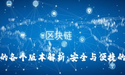 TP冷钱包的各个版本解析：安全与便捷的完美结合