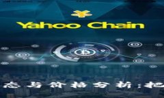 区块链行业最新动态与价格分析：把握投资机会