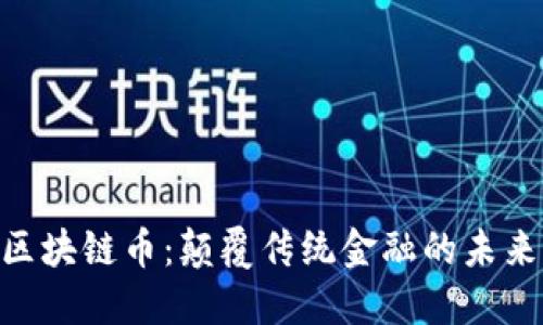 EET区块链币：颠覆传统金融的未来货币