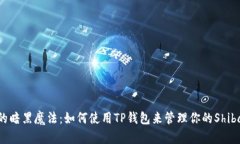 : SHIB中的暗黑魔法：如何使用TP钱包来管理你的