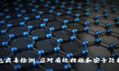 TP钱包病毒检测：应对有效措施和安全防护指南