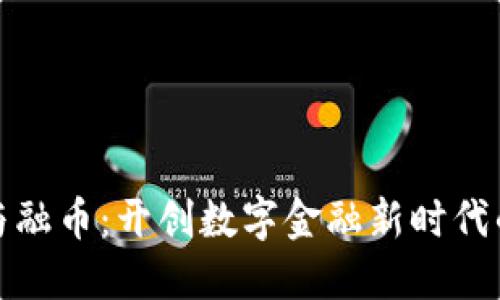 《区块链与融币：开创数字金融新时代的双引擎》