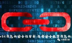TP和BK钱包的安全性分析：选择安全数字钱包的指