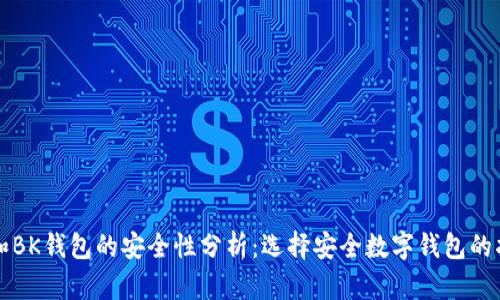TP和BK钱包的安全性分析：选择安全数字钱包的指南