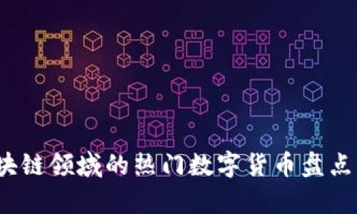 2018年区块链领域的热门数字货币盘点及前景分析