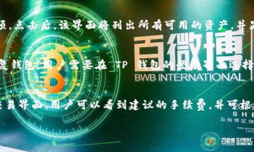   如何将 TP 钱包设置为中文界面：简单易懂的步骤指南 / 
 guanjianci TP钱包, 钱包设置, 中文界面 /guanjianci 

什么是 TP 钱包
TP 钱包是一种数字资产管理工具，支持多种区块链资产的存储、转账和管理。随着加密货币的流行，越来越多的人开始使用 TP 钱包。不论是投资比特币、以太坊还是其他的数字货币，TP 钱包都为用户提供了安全和方便的体验。用户可以轻松查看资产余额、完成交易以及管理各种数字资产。

为什么需要将 TP 钱包设置为中文
对于许多非英语母语的用户而言，使用英语界面进行区块链交易可能会带来一定的困难。将 TP 钱包设置为中文，能够帮助用户更好地理解钱包的各项功能，使得交易和管理资产的过程更加顺畅。此外，使用母语能提高用户的安全感，降低操作中的误解风险。

TP 钱包的基本功能
TP 钱包除了基本的转账和存储功能外，还包括交易记录查询、资产管理、市场行情查看等功能。这使得用户不仅可以安全地存储和转移数字货币，还可以实时了解市场动态，从而做出更好的投资决策。TP 钱包的用户体验良好，并且支持多种主流和新兴的数字货币，极大地方便了用户的使用。

如何将 TP 钱包设置为中文
要将 TP 钱包的语言设置为中文，用户需要按照以下步骤操作：
ol
li打开 TP 钱包应用，确保你已经成功登录账户。/li
li在主界面上，找到“设置”图标，这通常在右上角或者左上角。/li
li点击“设置”后，寻找“语言”选项。/li
li点击“语言”选项后，会出现多种语言选择。/li
li选择“中文”，确认更改后应用会自动切换到中文界面。/li
/ol
以上步骤完成后，你的 TP 钱包界面就会变为中文，方便日后操作与理解。

TP 钱包安全性分析
随着数字资产的增多，安全问题变得越来越重要。TP 钱包采取了一系列的安全措施来保护用户资产。例如，钱包采用了多重签名技术和先进的加密算法，能有效防止黑客攻击和资产盗窃。此外，TP 钱包还提供了备份功能，用户可以方便地备份自己的私钥和助记词，确保即使设备丢失也能找回自己的资产。

TP 钱包的客户支持服务
TP 钱包具有良好的客户支持服务。如果用户在使用过程中遇到任何问题，可以通过在线客服、邮箱或者官方社交媒体平台寻求帮助。客户支持团队会在第一时间回应用户的咨询，保障用户使用过程中的流畅体验。这一点非常适合新手用户，他们在初次接触区块链技术时常常会有各种疑问。

常见问题解答
在使用 TP 钱包时，很多用户可能会产生一些疑问。以下是四个可能的相关问题及其详细解答：

1. TP 钱包的私钥是什么？如何安全存储？
私钥是区块链技术中一个至关重要的安全概念。它是用户对其数字资产进行控制的唯一凭证。每个 TP 钱包都有一个与之对应的私钥，用于确认交易和访问钱包。如果私钥泄露，黑客便可以轻易地控制你的资金，因此确保私钥的安全至关重要。建议用户把私钥保存在安全的位置，出门不必要的信息尽量不要随身携带，最好将其记录在纸上并保存在防水、防火的地方。此外，启用双重认证等安全措施也能提高钱包的安全性。

2. TP 钱包是否支持多链资产？如何查看不同链的资产？
TP 钱包确实支持多链资产，用户可以在一个钱包中管理多种数字货币，包括比特币、以太坊及其他各种主流和新兴的数字资产。要查看不同链的资产，用户可以在主界面上找到资产管理选项。点击后，该界面将列出所有可用的资产，并显示各自的余额和市场价值。用户还可以通过切换不同的链来管理和转账相应的资产。这样的设计让用户在管理多种数字货币时变得非常高效和方便。

3. 如何找回丢失的 TP 钱包？
丢失钱包是一种常见的风险，但 TP 钱包提供备份和恢复的功能，以帮助用户在设备丢失或损坏时找回自己的资产。如果用户在创建钱包时备份了私钥或助记词，就可以通过这些信息来恢复钱包。用户需要在 TP 钱包的登录界面选择“恢复钱包”，然后输入助记词或私钥即可完成恢复。在恢复后，用户可以重新获取之前的所有资产及交易记录。因此，用户务必在创建钱包时进行备份，并将备份信息安全存储。

4. TP 钱包的手续费如何计算？
TP 钱包的手续费是用户在进行交易时需要支付给区块链网络的费用。这笔费用并不是由 TP 钱包本身收取，而是区块链网络的交易费用，通常由网络的拥堵程度和交易的复杂度决定。在交易界面，用户可以看到建议的手续费，并可根据自己的需求选择合适的手续费。当网络繁忙时，建议的手续费会提高，以确保交易能被矿工优先处理。因此，用户在进行大额交易时需要考虑手续费，以免影响交易的效率。 

通过以上兼具安全性和便利性的介绍，相信你已经对 TP 钱包有了更深入的了解。将其设置为中文界面后，使用体验将更为友好，帮助你更容易地管理数字资产，享受区块链带来的便捷。