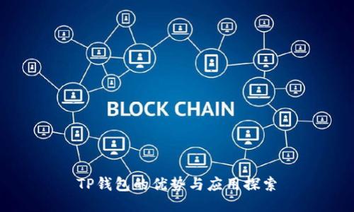 TP钱包的优势与应用探索