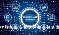 : TP钱包签名错误详解及解决方案