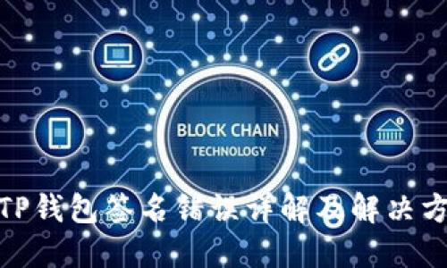 : TP钱包签名错误详解及解决方案