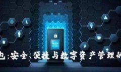 探索TP钱包：安全、便捷与数字资产管理的完美结