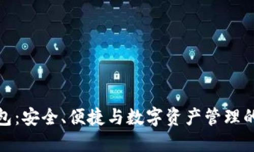 探索TP钱包：安全、便捷与数字资产管理的完美结合