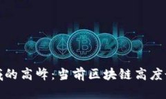 探索区块链领域的高峰：当前区块链高度最高的