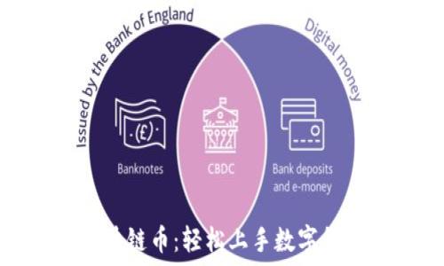   
如何开通区块链币：轻松上手数字货币投资之旅