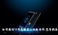  如何找到TP钱包推荐人的邀请码：完整指南