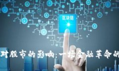 区块链币对股市的影响：一场金融革命的悄然来