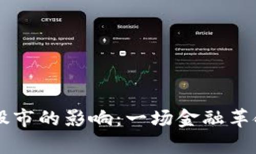 区块链币对股市的影响：一场金融革命的悄然来袭