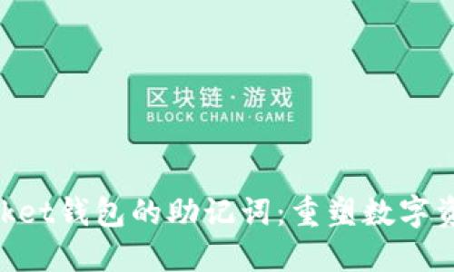 如何找回TokenPocket钱包的助记词：重塑数字资产安全的完整指南