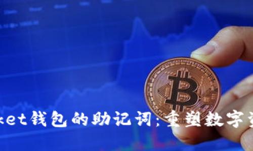 如何找回TokenPocket钱包的助记词：重塑数字资产安全的完整指南