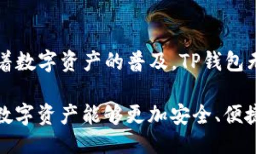 引言
在区块链技术不断演进的时代，数字资产的管理方式也在不断创新。TP钱包作为一款多链数字钱包，近年来获得了广泛关注。在TP钱包中，HD通常指的是“Hierarchical Deterministic”（分层确定性）钱包，这种钱包采用了一种独特的私钥生成方式，使得用户能够更加安全地管理自己的数字资产。本文将详细探讨TP钱包的HD特性和其支持的各种区块链。

TP钱包的概述
TP钱包是一个支持多种链的数字资产钱包，致力于为用户提供便捷、快速、安全的数字货币管理服务。用户可以在TP钱包中存储、转账和交易多种数字资产，包括比特币、以太坊以及其他多条链上的代币。TP钱包的设计不仅关注用户体验，还特别重视资产安全，因而采用了HD钱包技术。

HD钱包是如何工作的？
HD钱包，即分层确定性钱包，通过一组种子生成私钥和公钥。用户只需记住这一个种子，未来就可以通过这个种子不断生成新的地址，而不需要为每个地址单独生成一个私钥。这种设计方式解决了传统钱包在管理多个地址时的繁琐，使得资产管理变得更加简便，并且提高了安全性。

HD钱包使用BIP32（Bitcoin Improvement Proposal 32）标准来生成私钥，这使得用户能够通过根私钥衍生出多个子私钥。每个子私钥可以对应一个独立的公钥和地址，用户可以自由使用这些地址进行交易。而这一过程并不会泄露根私钥，使得用户的整个资产结构都处于安全之中。

TP钱包支持的链
TP钱包不仅支持比特币和以太坊两大主流区块链，还拥抱了许多新兴的公链项目。包括但不限于以下几条链：
ul
  li比特币 (BTC)/li
  li以太坊 (ETH)/li
  li波场 (TRON)/li
  liEOS/li
  li狗狗币 (Dogecoin)/li
  li链游相关代币如万维链 (Waves)/li
/ul

这种多链支持功能使得TP钱包不仅适合普通用户，还特别适合那些积极参与多链资产交易和管理的用户。

HD钱包的安全性
相较于传统钱包，HD钱包在安全性方面表现得尤为突出。由于用户只需记住一个种子而不是多个私钥，这大大减少了因私钥丢失而导致资产损失的风险。此外，HD钱包的种子通常会通过加密方式进行存储，加大了黑客攻击的难度。

TP钱包还采用了多种安全措施来保护用户的资产，比如二次验证、冷存储等。这样即使在面对网络攻击时，用户的资产也会相对安全。HD钱包的分层结构使得即便某个子地址被攻击，该地址下的资产也不会影响到其他地址。

常见问题解答

问题一：如何使用TP钱包？
使用TP钱包的步骤相对简单。首先，用户需要下载TP钱包的应用程序，并在手机或电脑上安装。然后，按照提示创建一个新的钱包，系统会生成一个种子。用户需要妥善保存这个种子，以便未来找回钱包。

在创建完成后，用户就可以利用TP钱包进行多个链上的资产管理，如比特币、以太坊的转账、交易等操作。TP钱包的界面友好，用户只需简单几步即能完成复杂的交易，还可以实时查看资产的变动情况。此外，TP钱包还提供了一系列资产分析工具，帮助用户更好地管理投资组合。

问题二：TP钱包为什么选择HD技术？
TP钱包采用HD技术主要是因为其在管理私钥和地址方面的便利性和安全性。HD钱包支持大规模生成和管理地址，用户无需为每个地址单独管理私钥，降低了集中管理的风险。同时，HD钱包能够为用户提供更好的隐私保护，因为每次交易都可以使用新的地址，难以追踪。

此外，HD钱包的结构也使得对资产的管理更加灵活和高效。用户可以通过一组种子方便地备份和恢复资产，只需记住一个种子便可以再次获得所有的私钥。考虑到数字资产的安全问题，HD钱包提供了极大的便利和保障。因此，TP钱包选择HD钱包技术正是为了满足用户对安全性和便捷性的双重需求。

问题三：TP钱包的安全措施有哪些？
TP钱包为了保护用户的资产，实施了一系列安全措施。首先，TP钱包采用分布式存储，避免将用户的私钥集中存储在一个地方，从而降低了被攻击的风险。此外，TP钱包支持硬件钱包连接，用户可以将硬件钱包中的私钥同步到TP钱包中，进一步增强安全性。

其次，TP钱包还实现了多重签名功能，提升了安全保障。此外，TP钱包定期进行系统安全审计，确保用户信息和资金的安全。此外，用户在使用过程中也被鼓励开启二次验证，增加账户安全。所有这些安全措施有效防范了黑客攻击和诈骗行为，从而保障用户的资产安全。

问题四：TP钱包适合哪类用户使用？
TP钱包适合多类用户使用，尤其是那些习惯进行频繁交易的投资者和交易者。由于TP钱包支持多种链的资产，用户可以在此进行多种数字货币的管理、交易，极大地方便了数字资产的使用。

此外，对于新手用户，TP钱包的友好界面和简单的操作步骤也使得其成为学习和入门区块链技术的理想选择。用户能够在这里逐步了解数字资产的特性与操作方式。总而言之，TP钱包的设计充分考虑了不同层次用户的需求，无论是长期投资者还是短期交易者，都能在TP钱包中找到适合其需求的功能。

总结
TP钱包通过采用HD技术为用户提供了更加安全和便捷的数字资产管理体验。其支持的多链功能，以及一系列安全措施，使得TP钱包在众多数字钱包中脱颖而出。随着数字资产的普及，TP钱包无疑会吸引越来越多的用户，成为他们管理资产的首选工具。

通过对TP钱包HD特性的深入剖析，我们不仅理解了该钱包的工作机制，同时也认识到区块链多链的魅力及未来发展的广阔前景。希望随着技术的不断进步，用户的数字资产能够更加安全、便捷地得以管理与使用。