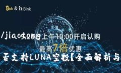jiaotong/jiaotongTP钱包是否支持LUNA空投？全面解析与