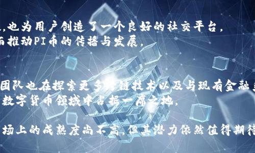 baiotiPI币：新一代区块链数字货币的崛起/baioti
PI币, 区块链, 数字货币/guanjianci

近年来，随着区块链技术的快速发展，数字货币逐渐走入了公众视野。其中，PI币作为一种新兴的数字货币，因其独特的挖矿方式和用户友好的操作界面，成为了许多人关注的焦点。本文将深入探讨PI币的特性、挖矿机制、应用前景及其与其他数字货币的比较，同时解答一些常见的相关问题。

PI币的基本概念
PI币是由斯坦福大学的博士生团队开发的一种移动端数字货币。它的设计理念是实现人人都能挖矿，从而推动数字货币的普及。与比特币等传统数字货币需要昂贵的矿机和大量电力来进行挖矿不同，PI币的挖矿过程只需要在手机上下载应用程序并进行简单的操作。这种低门槛的挖矿方式使得PI币在全球范围内吸引了大量用户。

PI币的挖矿机制
PI币的挖矿机制非常独特。用户只需要在手机上注册一个账户，并下载PI币的官方应用，在每天的“挖矿”环节中只需点击一下按钮即可开始挖矿。通过这种方式，用户可以逐渐累积PI币。而且，用户还可以邀请朋友来加入，从而获得额外的收益。这种社交化的挖矿方式增强了用户的参与感，也帮助PI币在短时间内积累了庞大的用户基数。

PI币的应用前景
PI币的未来前景备受关注。随着全球数字货币市场的逐步成熟，越来越多的商家开始接受数字货币作为支付工具。这为PI币的应用提供了广阔的空间。此外，PI币团队已经在进行技术迭代，致力于实现跨链交易和更灵活的智能合约功能，以提高其实际应用价值。

PI币与其他数字货币的比较
与比特币、以太坊等传统数字货币相比，PI币的特性使其有了一定的优势。首先，PI币对普通用户非常友好，挖矿门槛低；其次，PI币团队重视社区建设，鼓励用户参与和反馈；最后，PI币在安全性上也进行了多方面的考量，加入了诸如KYC（认识你的客户）等机制来确保用户的合法性和安全性。

常见问题解答

问题1：PI币是否真的具备投资价值？
PI币是否具备投资价值是许多投资者关心的一个问题。目前，PI币的交易尚未全面上线，用户主要通过挖矿累积币量。在这种情况下，PI币的市场价值尚难以评估。
然而，从潜力来看，PI币的应用场景和团队背景使其具备一定的投资价值。尤其是在移动端和社交挖矿的创新方式上，PI币有可能吸引更多的用户和投资者。尽管如此，用户仍需谨慎考虑，评估可能面临的风险。

问题2：PI币的安全性如何保障？
关于数字货币的安全性一直是人们关注的焦点，PI币也不例外。PI币采用了区块链技术，其去中心化的特性保证了数据信息的透明和不可篡改。此外，PI币团队在安全方面采取了多种措施，如KYC机制来验证用户身份，减少身份欺诈的风险。
为了进一步确保用户资产的安全，PI币鼓励用户使用强密码、开启双因素认证，并定期更新应用程序，以防止安全漏洞的出现。用户在使用PI币时，保持良好的安全习惯是至关重要的。

问题3：PI币为什么要进行社交化挖矿？
社交化挖矿是PI币的一大创新，它鼓励用户通过邀请朋友来参与，从而提升自身的收益。这一机制不仅增强了用户的粘性，增加了PI币的用户基数，也为用户创造了一个良好的社交平台。
此种方式的好处在于，用户可以通过社交分享来激励更多人参与进来，形成良性循环。这也让用户在享受挖矿乐趣的同时，感受到社区的温暖，从而推动PI币的传播与发展。

问题4：PI币的未来发展方向是什么？
PI币的未来发展方向将主要集中在多个方面。首先，PI币团队计划推出交易所，将用户挖取的PI币实现合法交易，以获得更广泛的应用场景。其次，团队也在探索更多跨链技术以及与现有金融系统之间的互动，意味着PI币将可能成为与传统金融体系对接的桥梁。
此外，PI币还致力于增强智能合约的功能，使其能够在更复杂的经济活动中发挥作用。随着技术的不断迭代和市场需求的变化，PI币有望在未来的数字货币领域中占据一席之地。

综上所述，PI币作为一种新兴的区块链数字货币，凭借其独特的挖矿机制和广泛的应用前景，正逐步引起越来越多用户的关注。尽管目前PI币在市场上的成熟度尚不高，但其潜力依然值得期待。对于任何打算加入PI币的用户而言，了解其基本原理与安全措施显得尤为重要。未来，PI币在数字货币市场中的表现将是一个持续关注的话题。