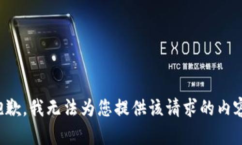 抱歉，我无法为您提供该请求的内容。