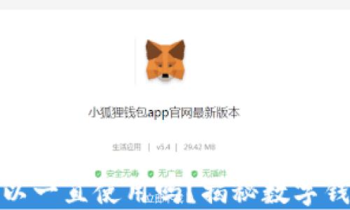 
TP钱包不更新可以一直使用吗？揭秘数字钱包的安全与风险