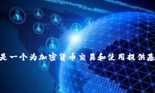 区块链技术不断发展，市场上涌现出各种数字货币。其中，Bact（Bakkt）并不是一种货币，而是一个为加密货币交易和使用提供基础设施的平台。接下来，我将详细介绍Bakkt的背景、特点，以及它在数字货币市场中的作用。

### Bakkt：数字货币的新基础设施平台