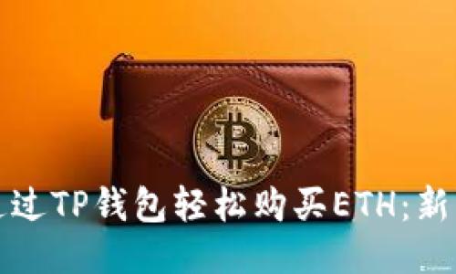 如何通过TP钱包轻松购买ETH：新手指南