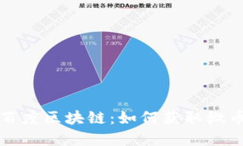 深入了解百度区块链：如何获取微币的全攻略