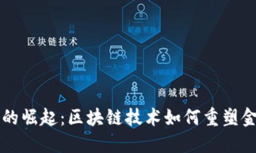 比特币的崛起：区块链技术如何重塑金融未来