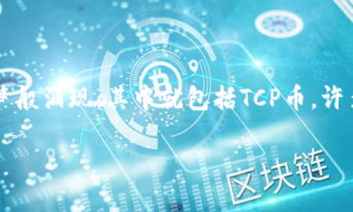 TCP币：区块链世界的新兴数字货币

在当今数字经济迅速发展的时代，区块链技术作为一项颠覆性创新，已在各行各业中获得了广泛的应用。伴随着区块链技术的发展，各类数字货币也如雨后春笋般涌现，其中就包括TCP币。许多投资者和用户对TCP币表示关注，然而，TCP币究竟是什么？它在区块链生态系统中扮演着怎样的角色？本文将深入探讨TCP币的特性、应用场景以及相关问题。

TCP币：区块链中新兴数字货币的崛起