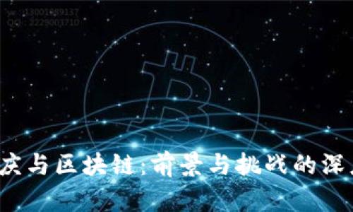  李国庆与区块链：前景与挑战的深度解析