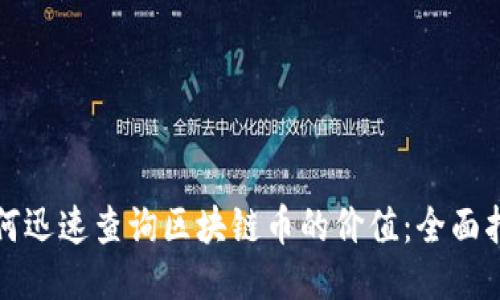 如何迅速查询区块链币的价值：全面指南