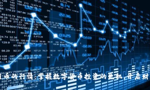 区块链币的行情：掌握数字货币投资的先机，开启财富之门