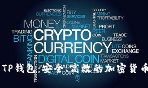 IM钱包与TP钱包：安全、高效的加密货币管理方案