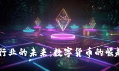 区块链行业的未来：数字货币的崛起与变革