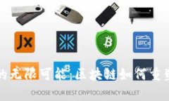 探索币圈元宇宙的无限可能：区块链如何重塑虚