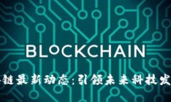 文山区块链最新动态：引领未来科技发展的潮流