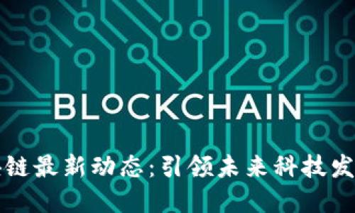 文山区块链最新动态：引领未来科技发展的潮流