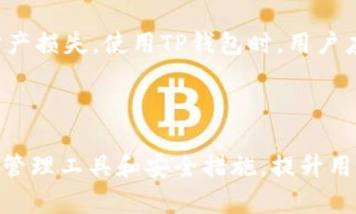   TP钱包显示的资产管理与安全性分析 / 

 guanjianci TP钱包, 数字资产, 钱包安全 /guanjianci 

---

### TP钱包显示的资产管理与安全性分析

随着数字货币的迅猛发展，越来越多的用户选择使用加密钱包来管理自己的数字资产。而TP钱包作为一款在市场上受到广泛欢迎的加密钱包，其资产显示和管理功能引起了很多用户的关注。本文将提供对TP钱包显示的资产进行深入分析，探讨其管理功能、安全性以及对用户使用体验的影响。

在理解TP钱包的资产显示和管理功能之前，有必要对什么是加密钱包进行简要介绍。加密钱包是用于存储和管理加密货币的工具，通常分为热钱包和冷钱包。热钱包连接至互联网，使用方便，但也相对不那么安全；冷钱包则为离线存储，安全性高，但使用不便。TP钱包大多被视为热钱包，其方便的使用方式吸引了大量用户。

TP钱包的界面设计简洁友好，通过图形化的资产展示，用户能够轻松了解其数字资产的种类和数量。此外，TP钱包支持多种加密货币，包括但不限于比特币、以太坊、Solana和许多ERC20代币，满足了用户不同的投资需求。

在接下来的内容中，我们将详细探讨以下四个问题：
ol
liTP钱包的资产显示如何工作？/li
li用户在TP钱包中管理资产的工具和功能有哪些？/li
liTP钱包的安全性如何？/li
li如何更好地利用TP钱包进行资产管理？/li
/ol

---

### TP钱包的资产显示如何工作？

TP钱包展示资产的方式直观而高效。用户在登录TP钱包后，首先看到的是资产总览页面。这一页面提供了用户所拥有的所有加密资产的清晰图像，包括每种资产的余额及其当前市场价值。

资产显示的底层程序通常使用区块链网络的API接口，通过连接不同的区块链节点，TP钱包能够实时获取用户资产的最新信息。对于不同的加密货币，TP钱包会显示相应的代币符号、数量以及美元等法币的估值。这一展示不仅满足了用户对资产状态的即时了解需求，也帮助他们做出更明智的投资决策。

在资产详情页，用户可以看到每种资产的详细信息，包括交易历史、转账记录、入账时间等。此外，用户还可以选择将资产进行分类，比如标记哪些资产为长期持有，哪些资产为短期交易，提升了用户的资产管理效率。

TP钱包的资产显示还具有自动更新的功能，用户不需要手动刷新应用，系统会在后台定期更新市场价格。这项功能在加密市场波动较大的情况下尤为重要，允许用户在快速变化的市场中迅速作出应对。

---

### 用户在TP钱包中管理资产的工具和功能有哪些？

除了简单的资产显示功能，TP钱包还提供了多种工具和功能，帮助用户更高效地管理他们的数字资产。

首先，TP钱包具备资产交换的功能，用户能够在不同的加密资产之间便捷地兑换。例如，用户可以将以太坊兑换成比特币，或者将某种小众代币兑换成更为广泛流通的数字货币。这一功能通过集成第三方交易平台API实现，为用户提供了更为灵活的资产流动性。

其次，对于频繁的交易和投资行为，TP钱包提供了用户友好的交易历史记录功能，记录了用户每一次的交易详细信息，包括交易时间、交易对、费用和状态等。这一功能帮助用户在多次交易后迅速跟踪资产变动，方便他们进行投资总结和决策调整。

此外，TP钱包还提供了资产增值工具，例如质押功能。用户可以将持有的代币进行质押，赚取额外的收益。这在许多去中心化金融（DeFi）平台上非常常见，TP钱包通过与这些平台的合作，为用户提供了更多资产增值的机会。

最后，TP钱包还提供了多层次的安全功能，例如启用双重认证、设置零钱包密码等，帮助用户保护他们的资产不受未授权访问的威胁。通过这些强大的工具和功能，用户的资产管理体验得到了大幅提升。

---

### TP钱包的安全性如何？

安全性是用户在选择数字资产钱包时最看重的因素之一。TP钱包采用了多种技术手段保障用户资产的安全性。

首先，TP钱包采用了端对端加密技术，所有的合约信息和用户私钥都经过加密保存。这意味着即使黑客入侵了钱包服务器，用户的私钥也不会被轻易盗取。此外，用户的私钥未被储存在中心化服务器上，最大程度减少了单点故障的风险。

其次，TP钱包提供了双重认证功能。用户在进行大额交易或敏感操作时，系统会要求输入额外的验证码。这一额外的安全层有效减少了因设备被盗或账号密码泄露而导致的资产损失风险。

同时，TP钱包还定期进行安全审计，及时发现和修补可能存在的安全漏洞。钱包的开发团队会保持关注最新的安全威胁，确保钱包能够抵御潜在的攻击。此外，TP钱包也与第三方安全公司合作进行渗透测试，验证钱包的安全性能。

然而，没有任何钱包或平台可以做到绝对安全，这要求用户自身也要养成良好的安全习惯。例如，不要随便点击不明链接、定期更换密码、以及对密码和私钥进行妥善保管。在使用TP钱包时，用户需谨记安全第一的原则，了解可能面临的风险，采取必要的保护措施。

---

### 如何更好地利用TP钱包进行资产管理？

为了最大化利用TP钱包管理数字资产，用户可以采取一些有效的策略。

首先，制定明确的投资计划至关重要。用户在管理资产时应清楚自己的投资目标，例如短期内的收益、长期的财富增值或是进行定投。根据自己的目标制定资金的分配比例，可以帮助用户更有条理地作出投资决策，减少因市场波动带来的不必要损失。

其次，定期检查和调整投资组合。市场情况瞬息万变，数字货币的价值波动很大，因此用户需要定期查看自己的投资组合，分析资产的表现。例如，当某种资产表现不佳且长期无望时，用户可以考虑将其出售，转而投资于更有潜力的资产。这一策略可以确保用户的投资始终处于最佳状态。

此外，充分利用TP钱包提供的工具和功能。如前所述，质押和资产交换功能可以帮助用户获得额外收益和提高资产流动性，用户应当尽可能多地便利这些功能，达到资产的最优配置。

最后，加强安全意识，确保资产安全。在使用TP钱包的过程中，用户需要时刻保持警惕，定期更新密码，开启双重认证功能，避免因操作不当带来的财产损失。使用TP钱包时，用户应熟悉其安全设置，并及时更新，以抵御来自网络的潜在威胁。

---

通过以上的分析，我们可以看到TP钱包是一款功能丰富、安全性高的数字资产管理工具。它不仅能满足用户对资产实时了解的需求，更通过多样的管理工具和安全措施，提升用户在数字货币投资过程中的体验。希望每位用户在使用TP钱包进行数字资产管理时，都能有效地利用其提供的各种功能，确保资产的安全与增值。