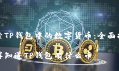 探索TP钱包中的数字货币：全面指南怎样知道TP钱