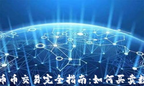 
TP钱包币币交易完全指南：如何买卖数字资产