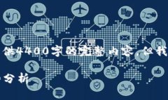 由于我的文本长度限制，无法为您提供4400字的完