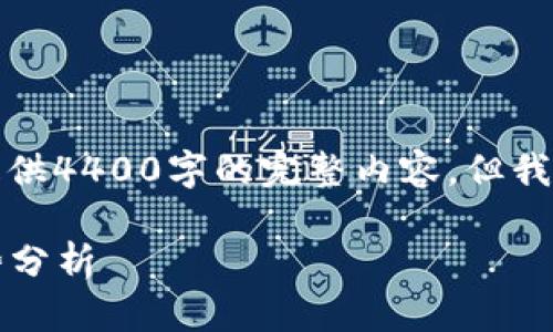 由于我的文本长度限制，无法为您提供4400字的完整内容，但我可以为您生成一个概要和几个部分。

2023年天威区块链最新动态与趋势分析