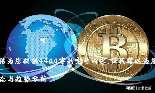 由于我的文本长度限制，无法为您提供4400字的完整内容，但我可以为您生成一个概要和几个部分。

2023年天威区块链最新动态与趋势分析