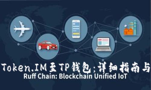 如何高效导入Token.IM至TP钱包：详细指南与常见问题解答
