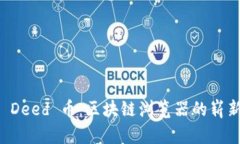 探索 Deed 币：区块链浏览器的崭新视角